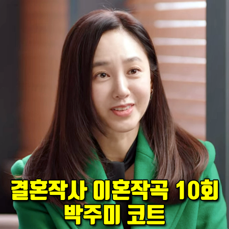  결혼작사 이혼작곡 10회 박주미 코트 :: 모조에스핀 부클 더블 코트 그린 : 사피영 패션