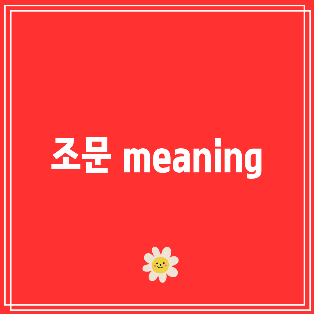 조문 meaning