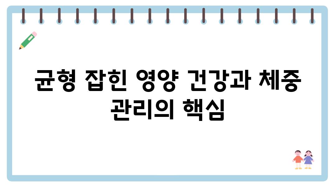 균형 잡힌 영양 건강과 체중 관리의 핵심