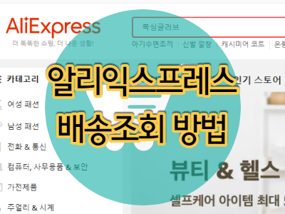 알리익스프레스 배송조회 하는 방법