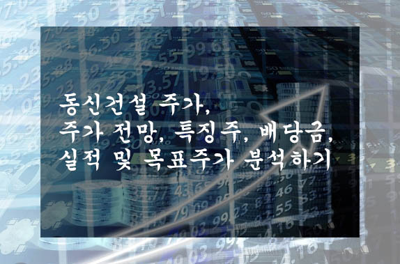  동신건설 주가, 주가 전망, 특징주, 배당금, 실적 및 목표주가 분석하기