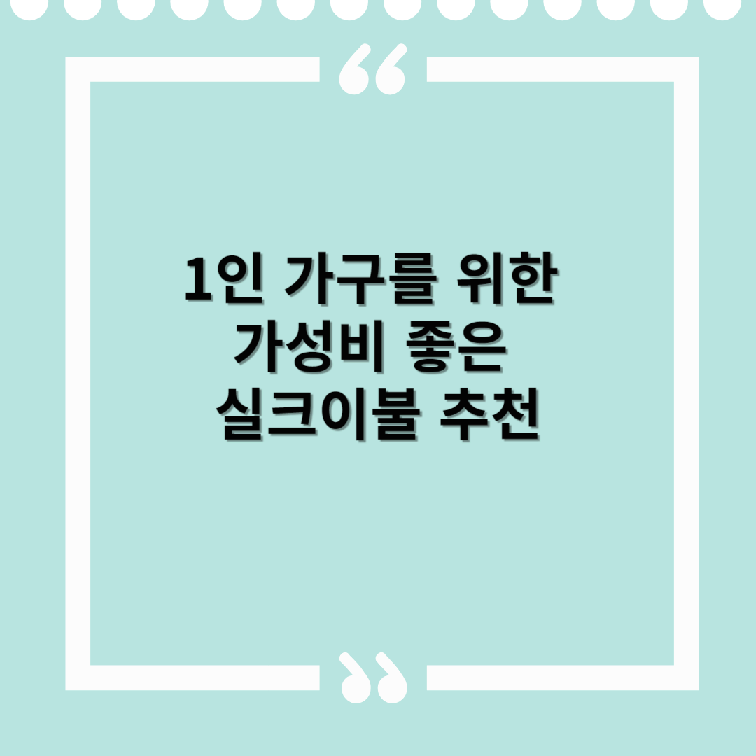 1인 가구를 위한 가성비 좋은 실크이불 추천