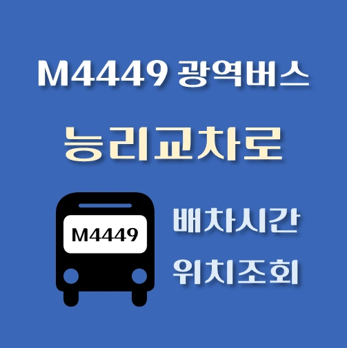 썸네일-M4449번-능리교차로-광역버스-정류장위치-배차시간-안내