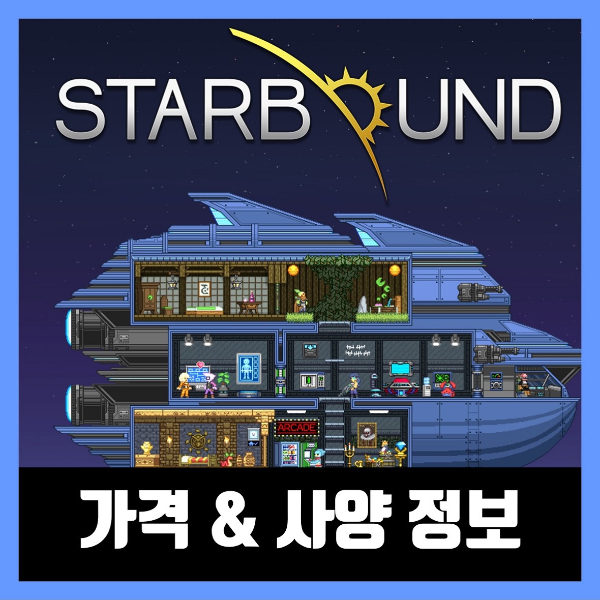  스타바운드 가격 사양 정보 Starbound