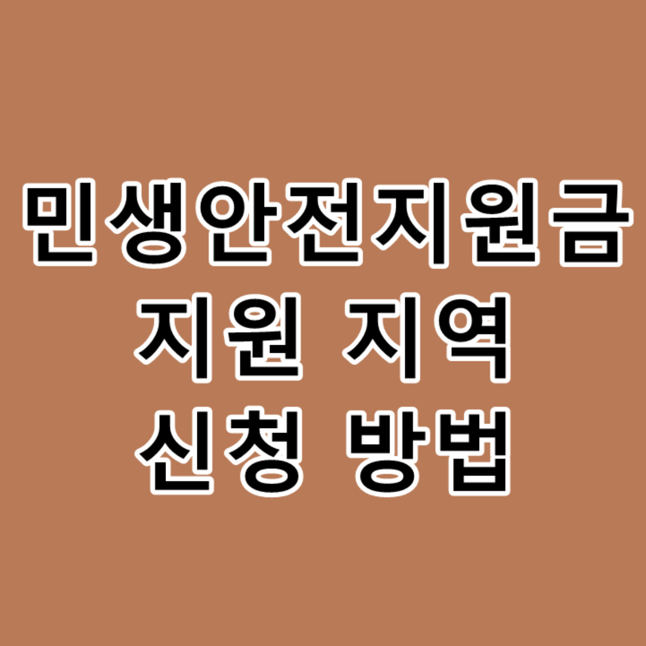 민생안전지원금 지원 지역 신청 방법 문구