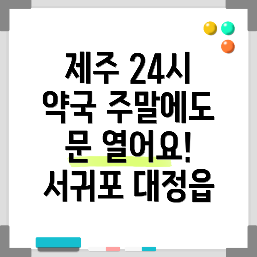 제주 서귀포시 대정읍 24시 약국