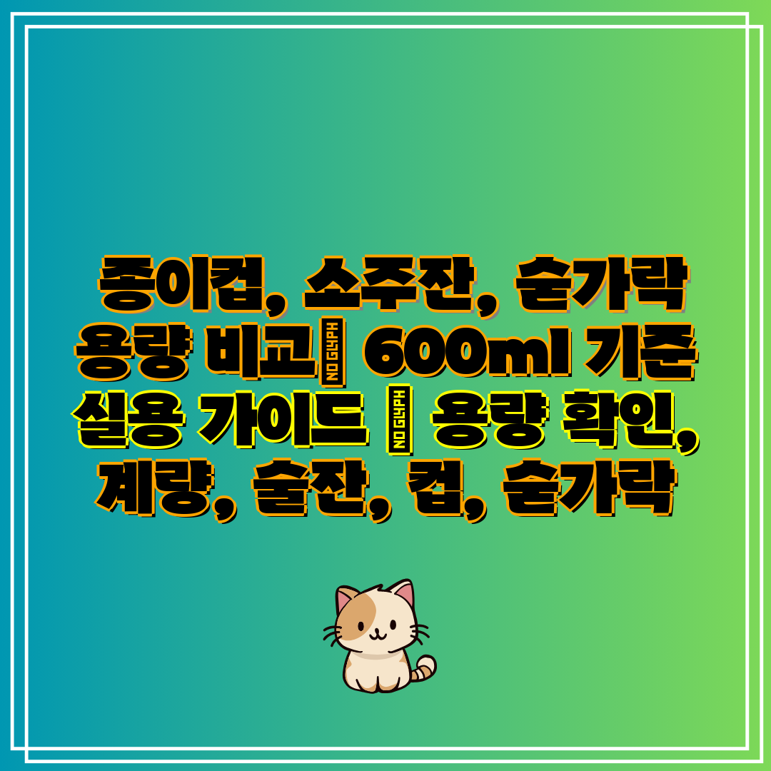 종이컵, 소주잔, 숟가락 용량 비교 600ml 기준