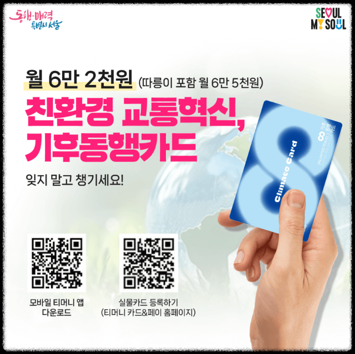 서울시 기후동행카드 구매 및 사용 방법 구매가격 등 요약정리