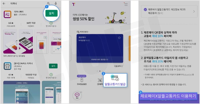 알뜰교통카드 티머니