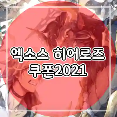  엑소스 히어로즈 쿠폰 모음 2021