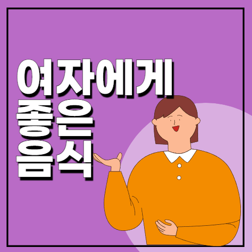 여자에게-좋은-음식