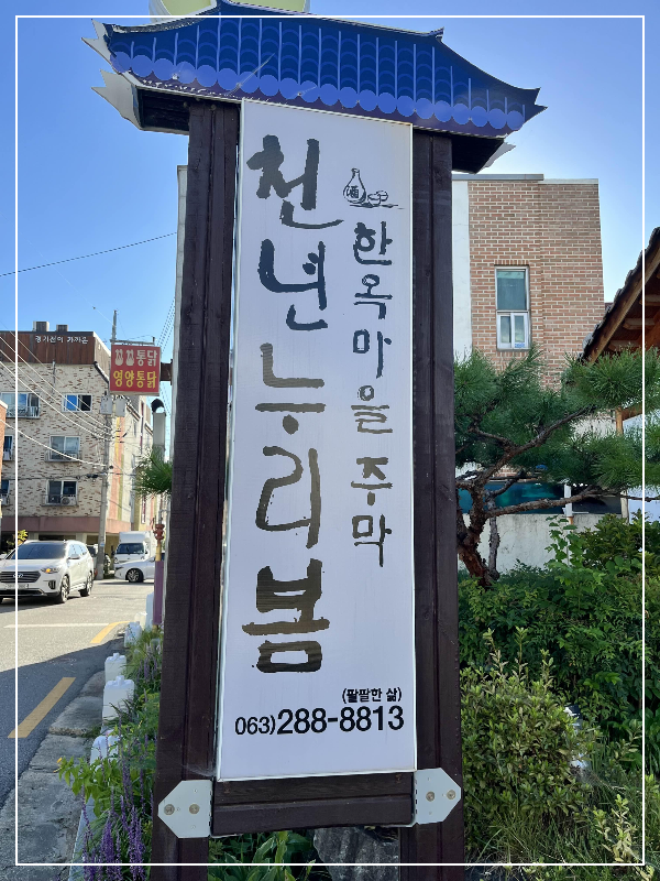 전주 천년누리봄 한옥마을 주막