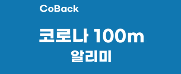  코로나 100m 알리미 앱, 코백 앱 추천 - 다운로드 방법