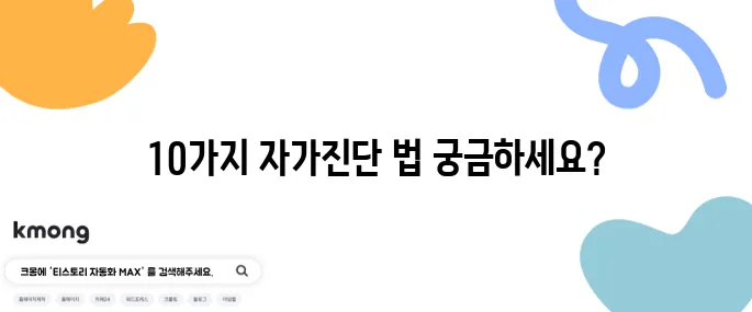 치매 자가진단을 위한 10가지 테스트 방법을 알아보세요!