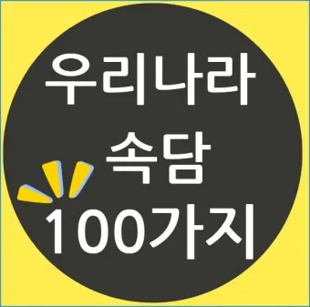 속담 100가지와 뜻 총정리_3