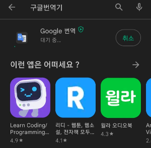 구글번역어플