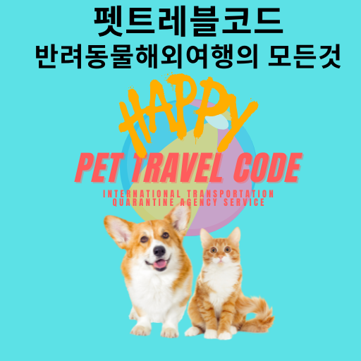  반려동물 해외운송 반려동물해외카고운송 강아지해외카고운송 고양이해외카고운송 강아지카고 고양이카고 대형견카고 app 출시!!