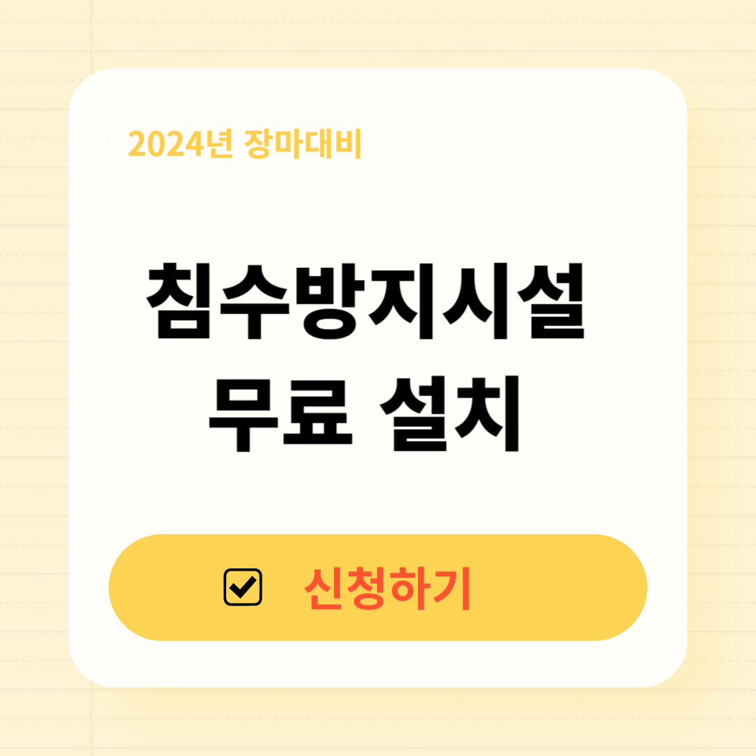 침수방지시설 무료 설치 신청방법