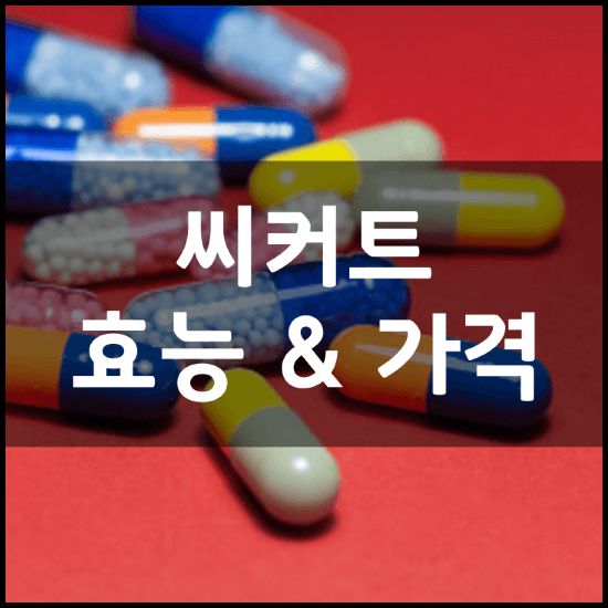 겟비너스-씨커트-효능-가격