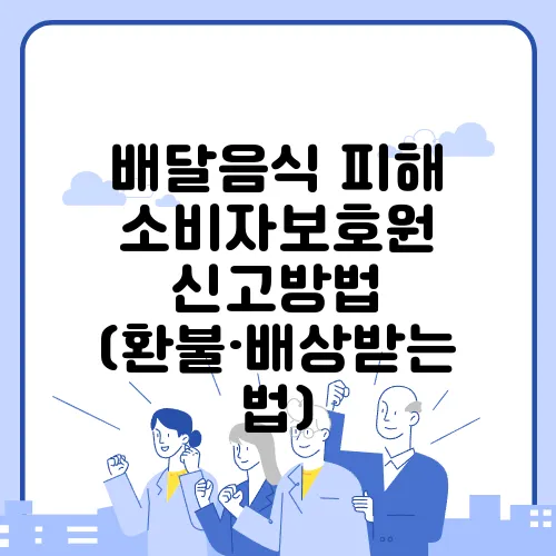 배달음식 피해 소비자보호원 신고방법 (환불·배상받는 법)