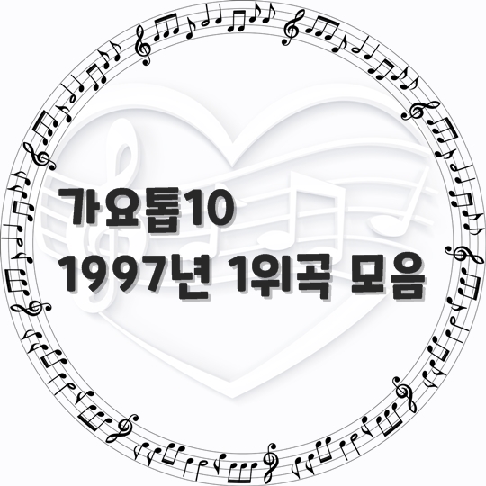  가요톱10/ 1997년 1위 곡 모음 (곡 정보, 노래 듣기)