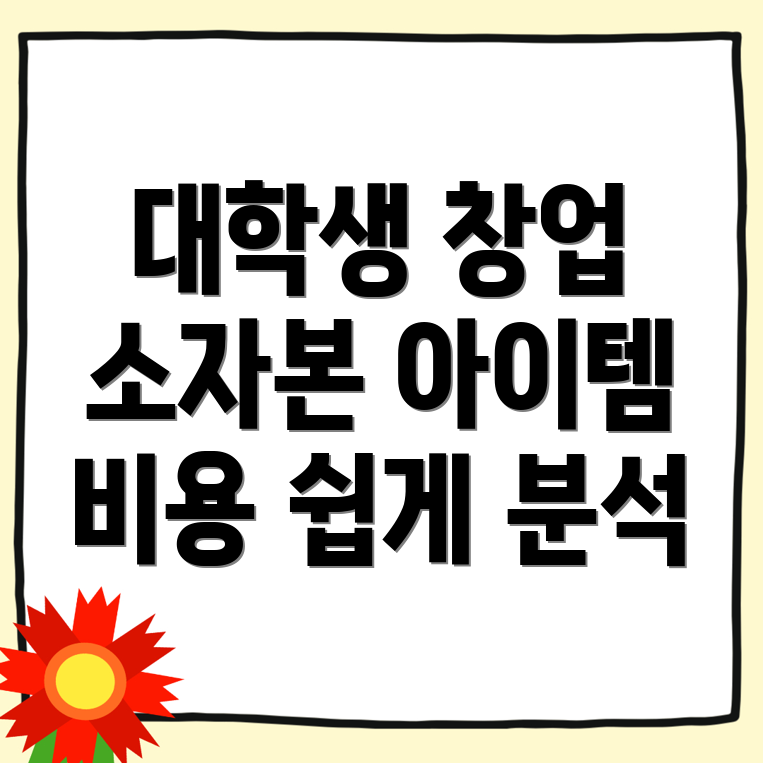대학생 창업