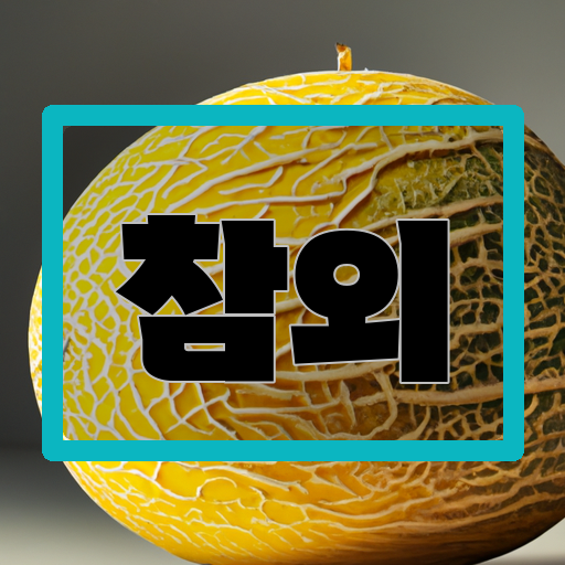 맛과-영양만점-참외-상큼한-신선함