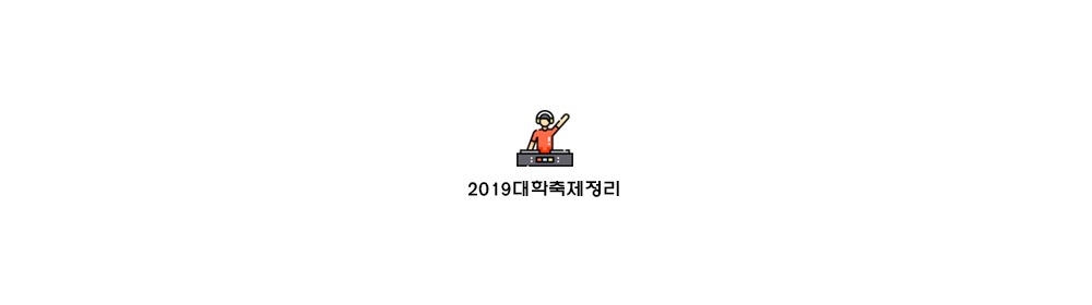  [2019대학축제] 2019대학축제라인업, 일정 총정리