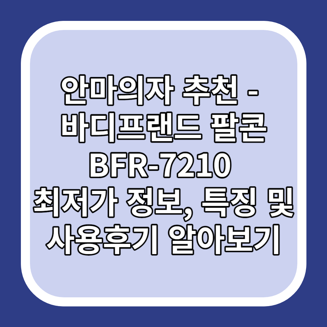 안마의자 추천 - 바디프랜드 팔콘 BFR-7210 최저가 정보&#44; 특징 및 사용후기 알아보기