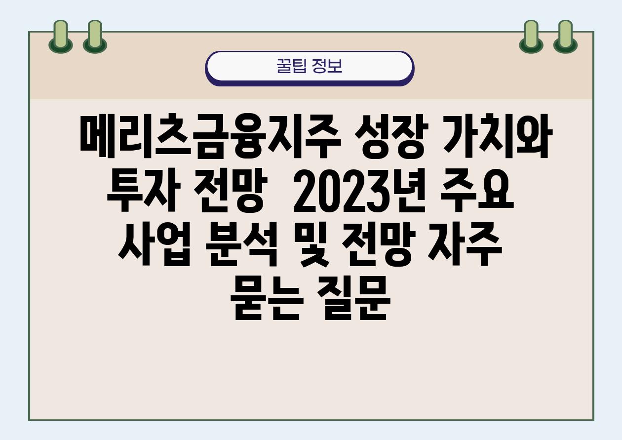  메리츠금융지주 성장 가치와 투자 전망  2023년 주요 사업 분석 및 전망 자주 묻는 질문