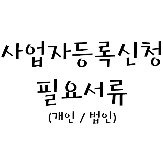  사업자등록신청 필요서류 (개인/법인)