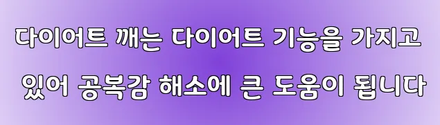다이어트 깨는 다이어트 기능을 가지고 있어 공복감 해소에 큰 도움이 됩니다