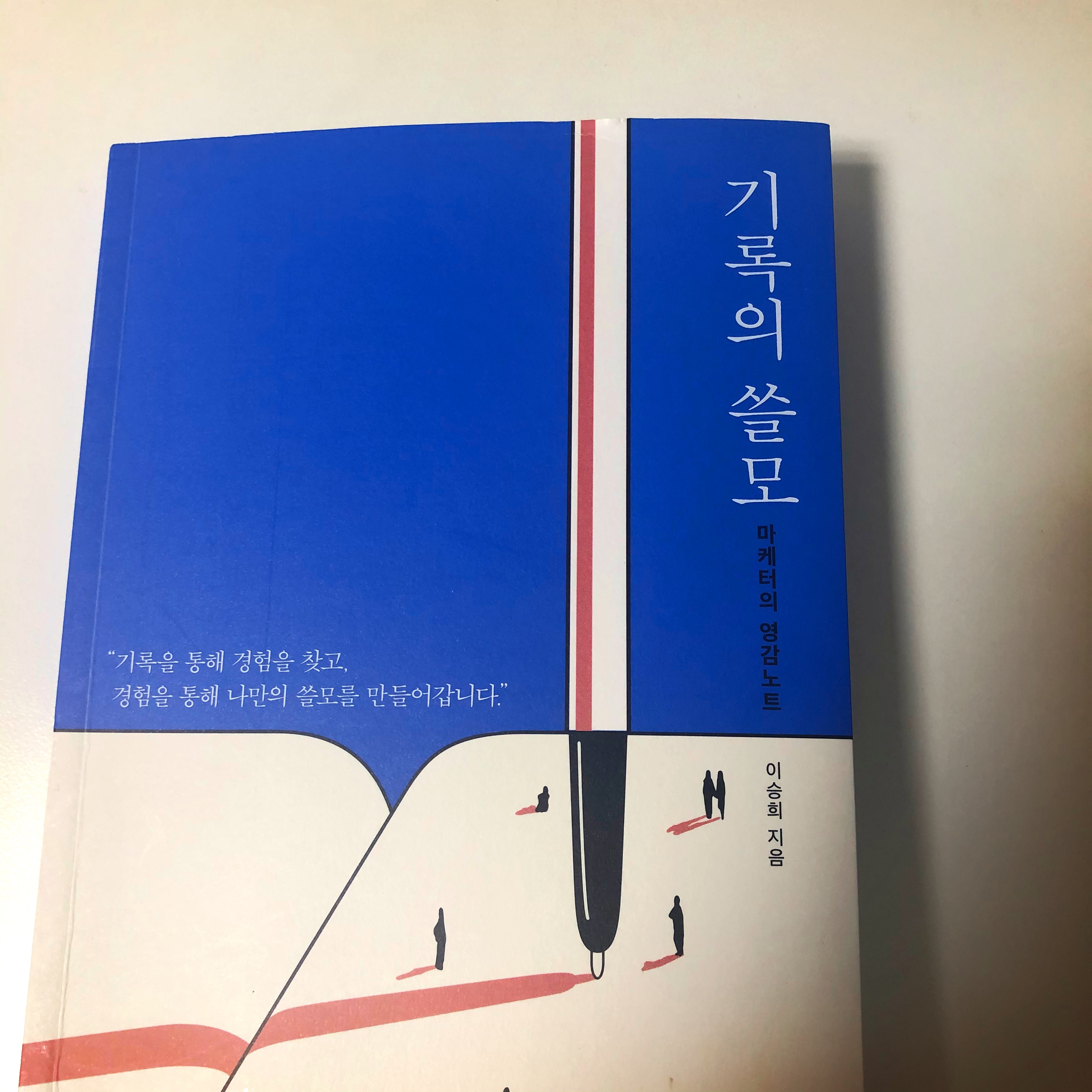  좋아하는 일이 무엇이었는지 확인해준 문장을 만나다 (feat. 기록의 쓸모)