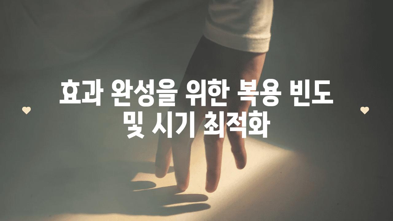 효과 완성을 위한 복용 빈도 및 시기 최적화