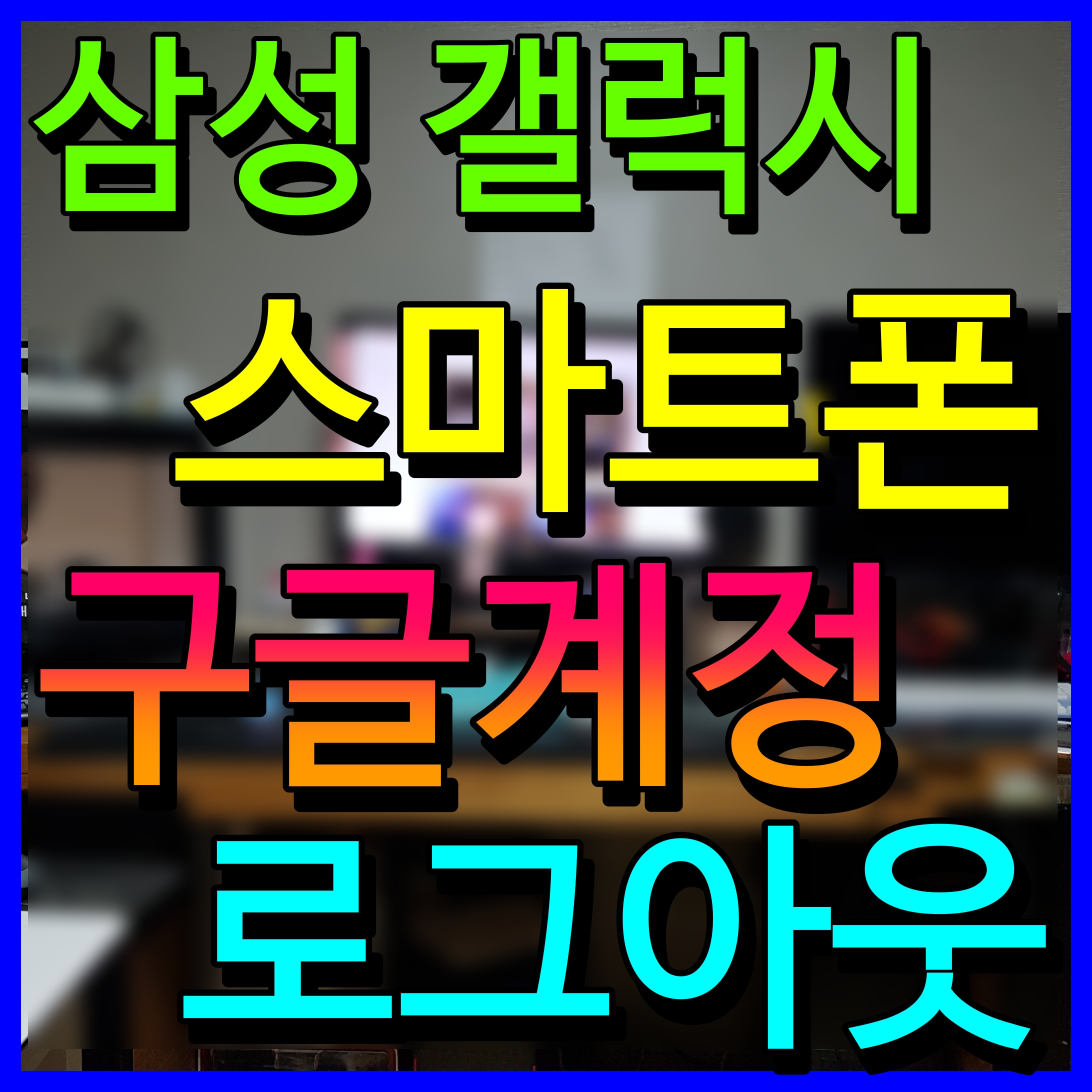  스마트폰 핸드폰 구글 계정 삭제 로그아웃 방법