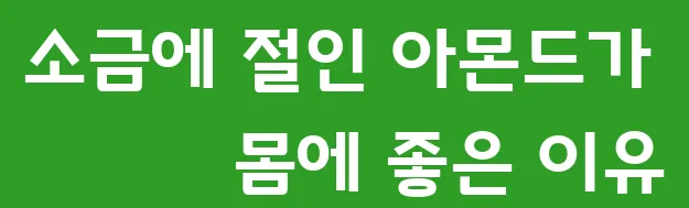 소금에 절인 아몬드가 몸에 좋은 이유