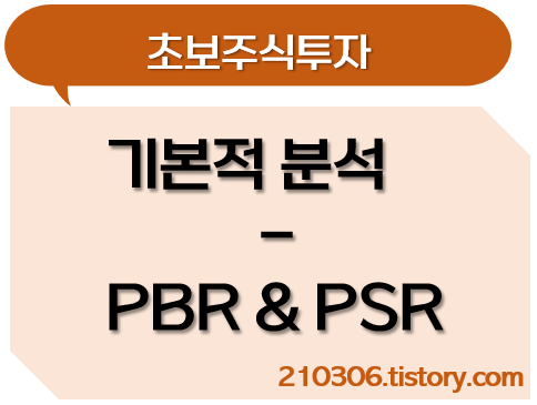 주식-주식투자-PBR-PSR-BPS