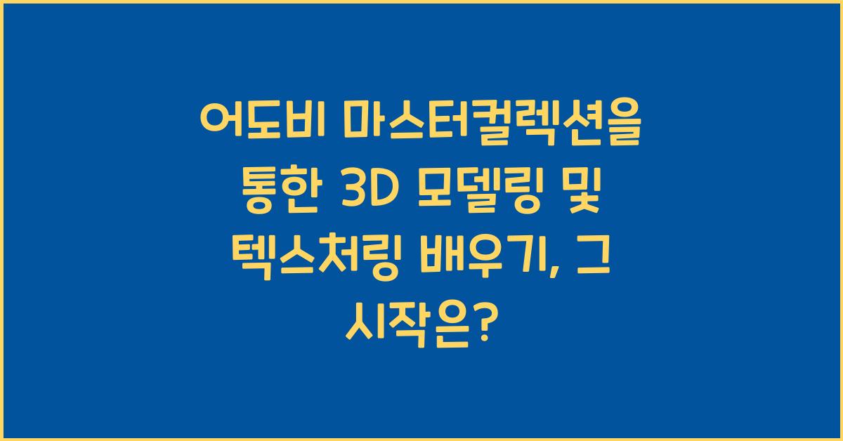 어도비 마스터컬렉션을 통한 3D 모델링 및 텍스처링 배우기