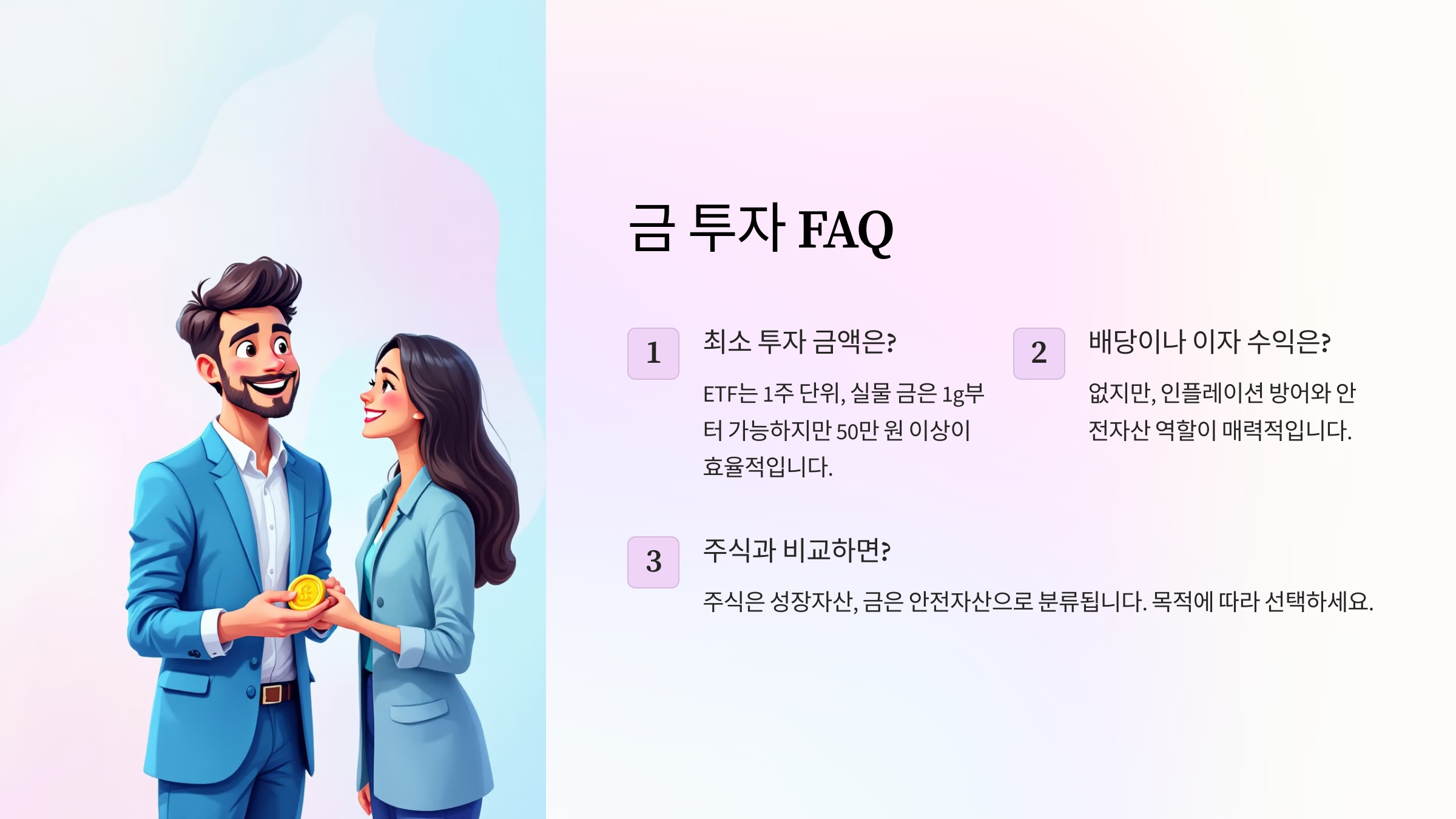 금 투자 FAQ