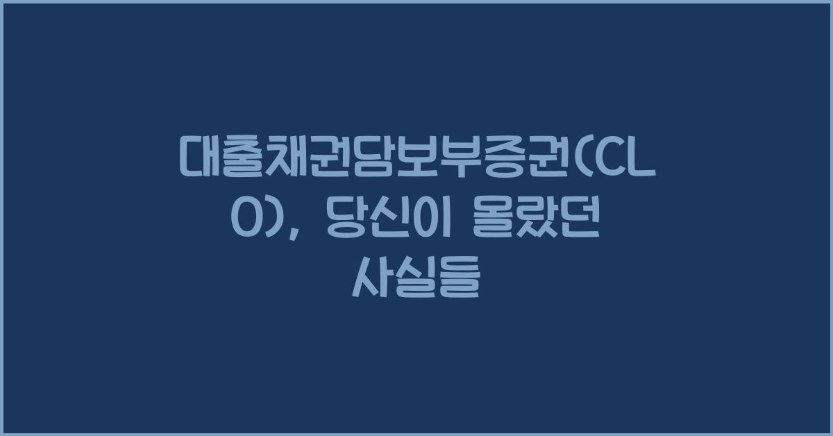 대출채권담보부증권(CLO)