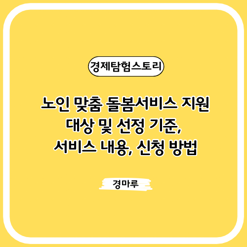  노인 맞춤 돌봄서비스 지원 대상 및 선정 기준, 서비스 내용, 신청 방법