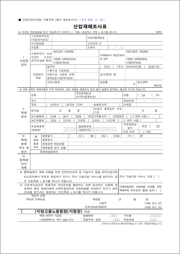 산업재해조사표-서식-1면이-보여지고-있다.