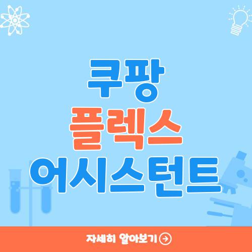 쿠팡 플렉스 어시스턴트