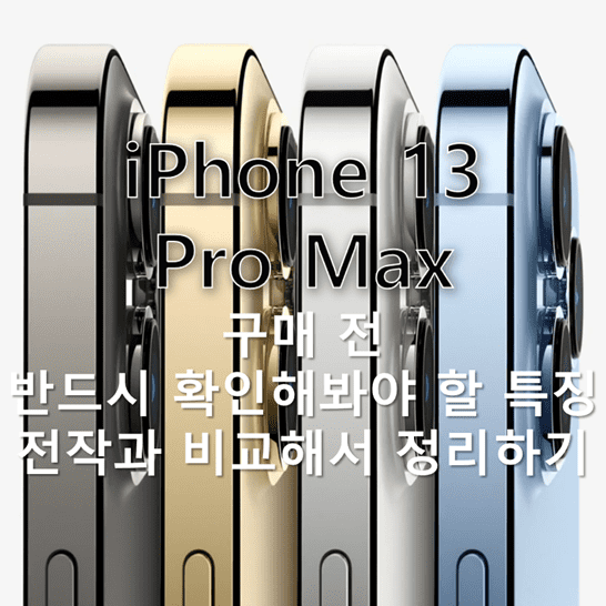 아이폰-13-프로-맥스의-스펙과-새로운-기능을-이전-모델과-비교해보기-썸네일