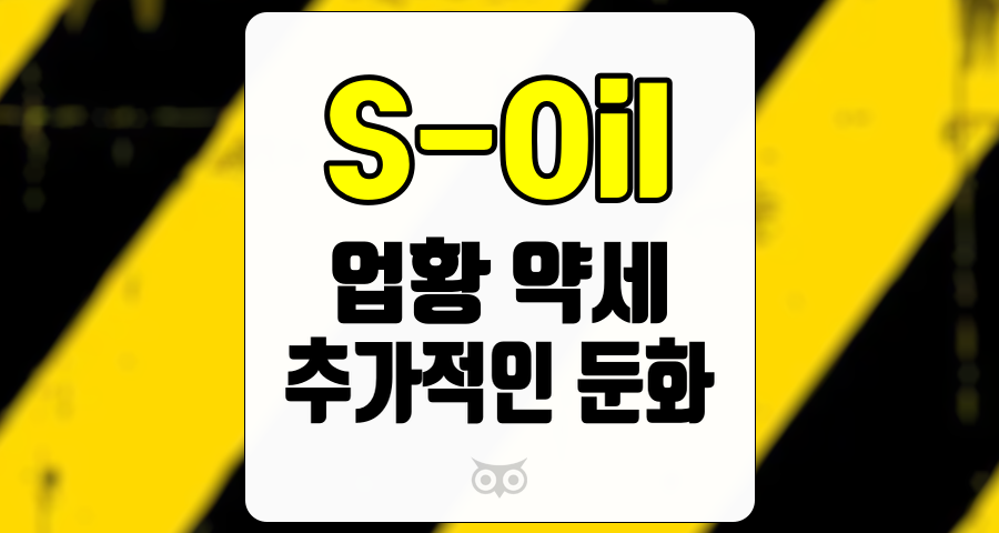 S-Oil, 업황 약세 속에서의 실적 분석과 투자 전망