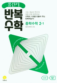 풍산자-반복-수학-중등-수학-2-1