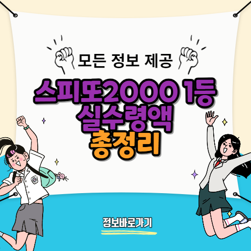 스피또2000-1등-당첨-시-실수령액