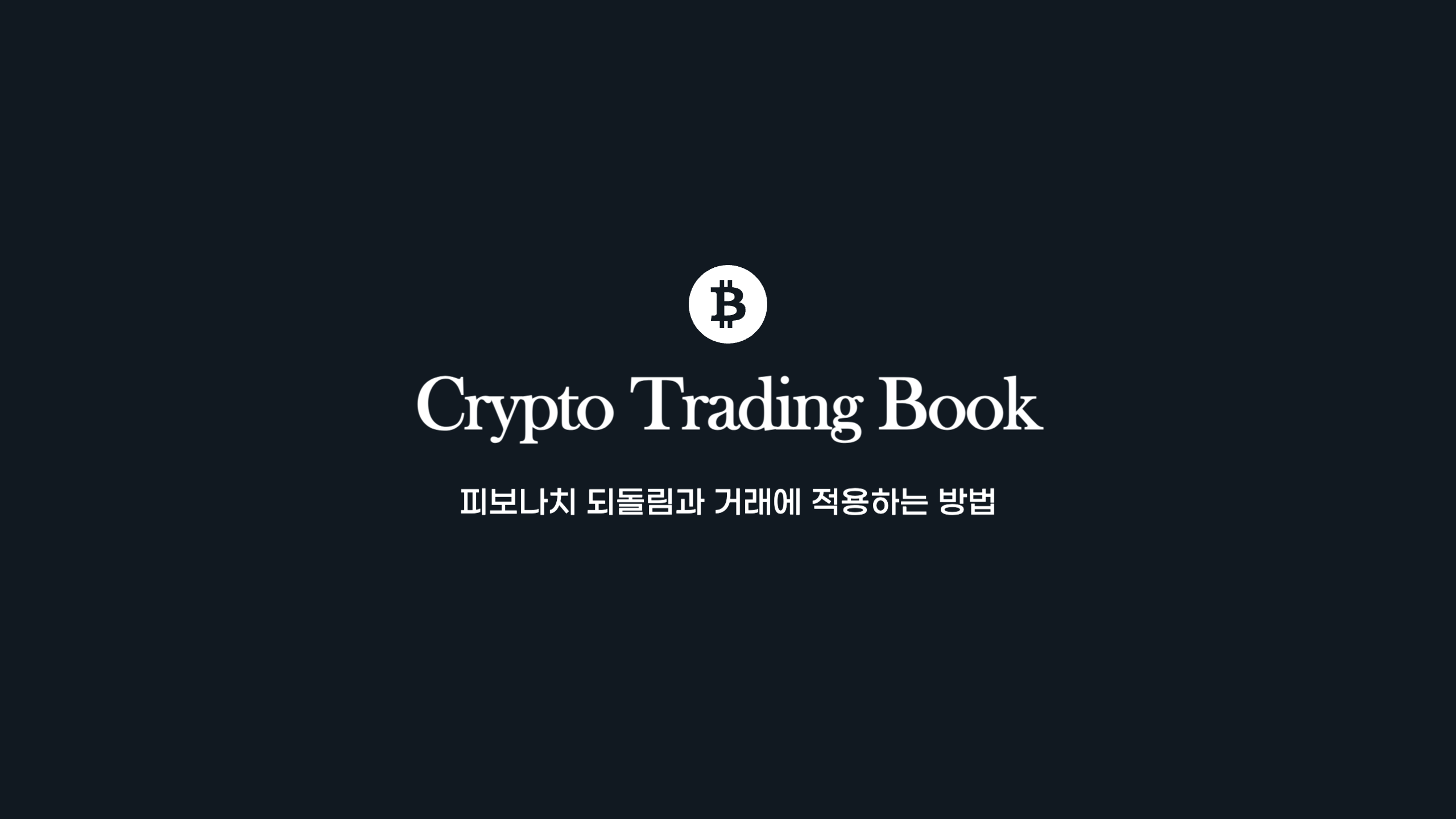  비트코인 분석 필수 요소 피보나치 되돌림과 거래에 적용하는 방법
