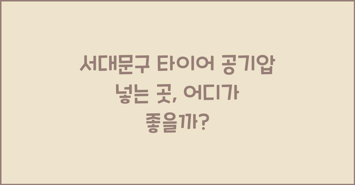 서대문구 타이어 공기압 넣는 곳