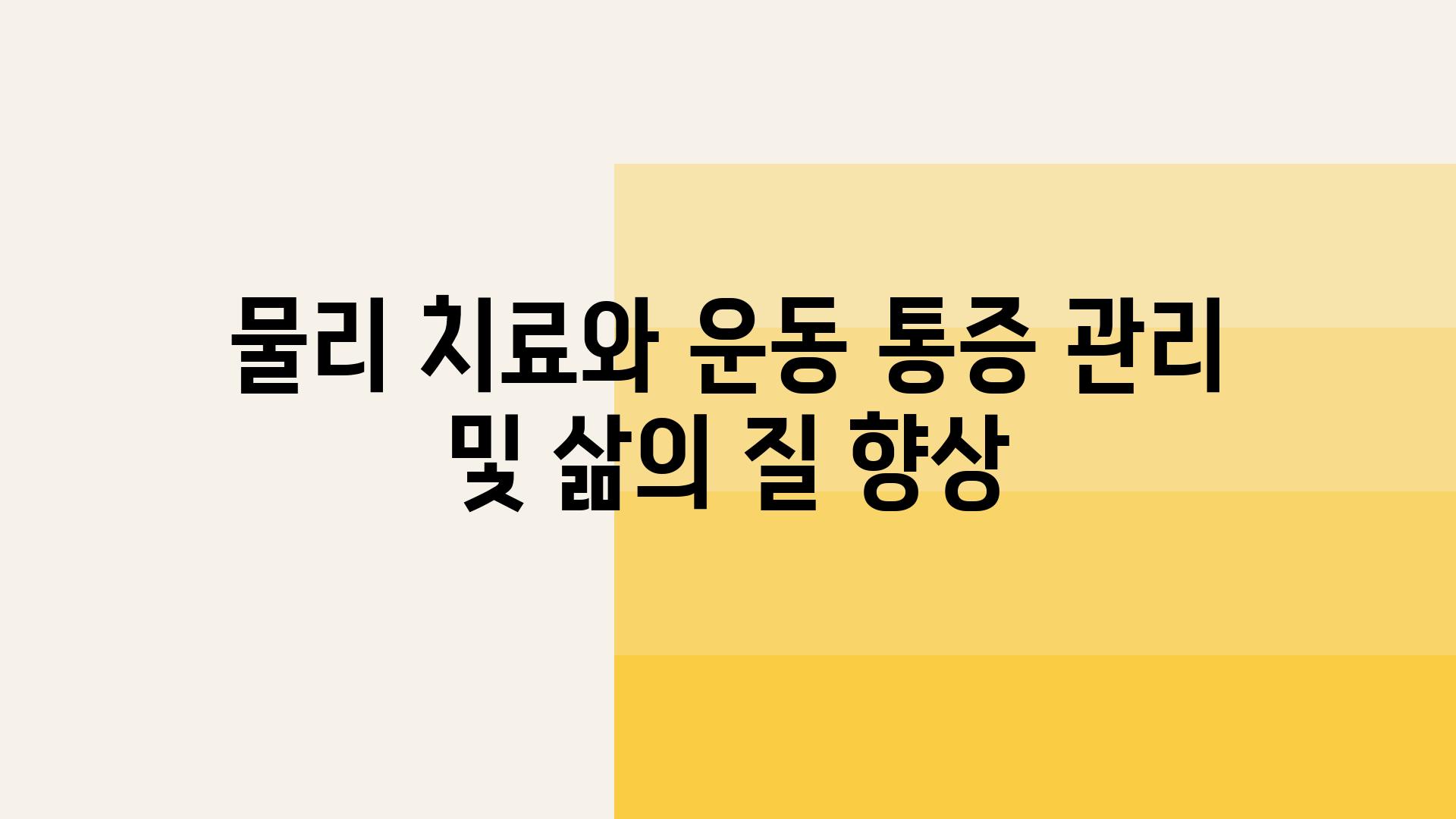 물리 치료와 운동 통증 관리 및 삶의 질 향상